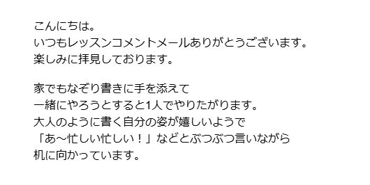 幼児クラスの保護者さまからのメッセージです。ご家庭での学びのようすや、お家でもお子さまが楽しんで英語に取り組んでいるようすをお知らせいただきました。