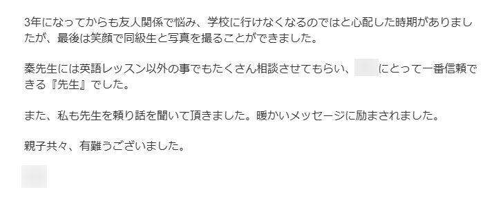 卒業生の保護者さまからのメッセージです。友人関係に悩んだ時期を乗り越え、笑顔で卒業を迎えられ、教室のサポートへのお礼の言葉をいただきました。