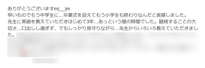 保護者さまからのメッセージです。3年間の学びを振り返りながら、教室との関わりの中で感じた思いを伝えてくださいました。